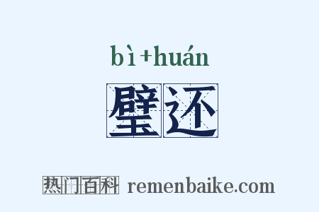 璧还是什么意思的图片